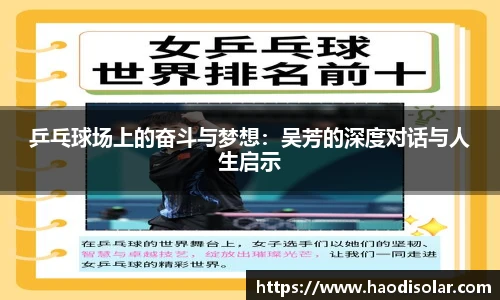 乒乓球场上的奋斗与梦想：吴芳的深度对话与人生启示