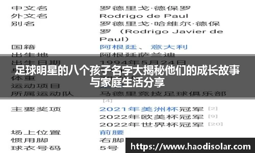 足球明星的八个孩子名字大揭秘他们的成长故事与家庭生活分享