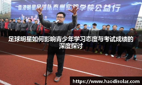 足球明星如何影响青少年学习态度与考试成绩的深度探讨